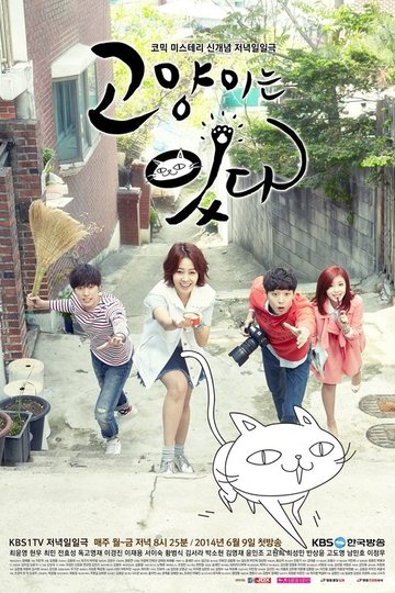 Locandina di 고양이는 있다