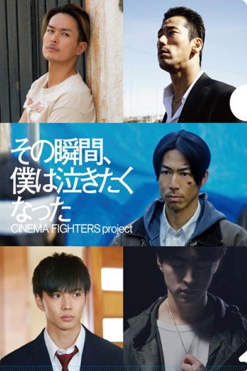 Locandina di その瞬間、僕は泣きたくなった