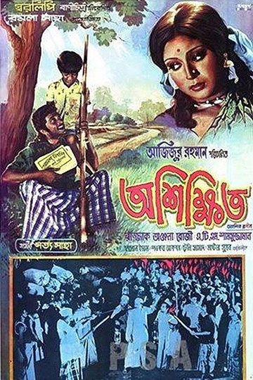 Locandina di অশিক্ষিত