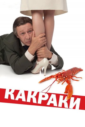 Locandina di Какраки