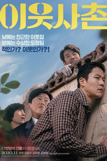 Locandina di 이웃사촌