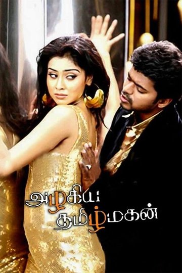 Locandina di அழகிய தமிழ் மகன்