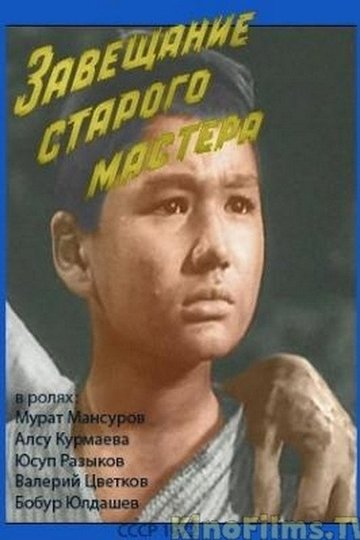 Locandina di Завещание старого мастера