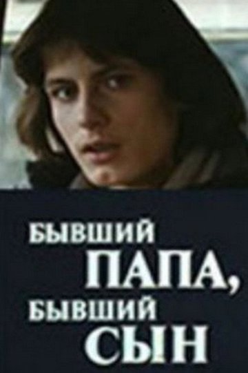 Locandina di Бывший папа, бывший сын