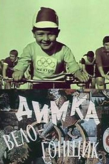 Locandina di Димка-велогонщик