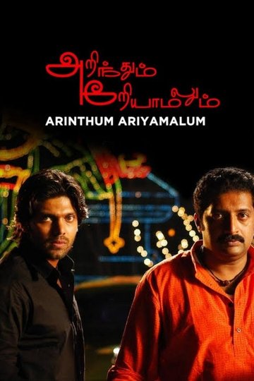 Locandina di அறிந்தும் அறியாமலும்