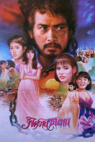 Locandina di พิศวาสซาตาน