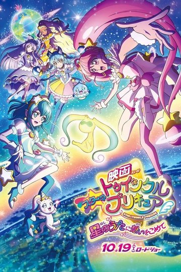 Locandina di 映画スター☆トゥインクルプリキュア 星のうたに想いをこめて