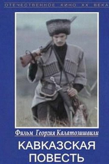 Locandina di კავკასიური ამბავი