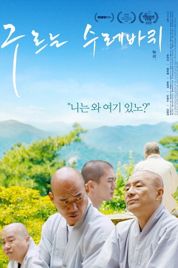Locandina di 구르는 수레바퀴