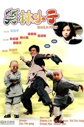 Locandina di 笑林小子