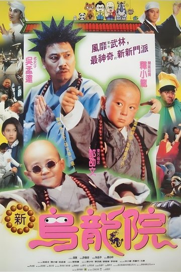 Locandina di 笑林小子2：新烏龍院