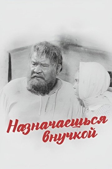 Locandina di Назначаешься внучкой