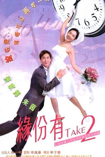 Locandina di 緣份有Take2