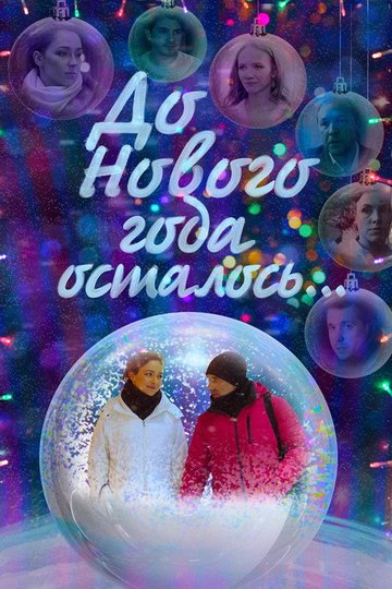 Locandina di До Нового года осталось…