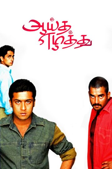 Locandina di ஆயுத எழுத்து