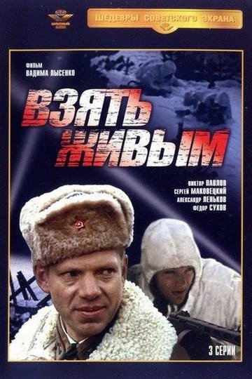 Locandina di Взять живым