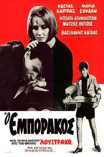 Locandina di Ο Εμποράκος