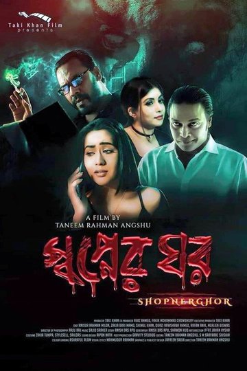 Locandina di স্বপ্নের ঘর
