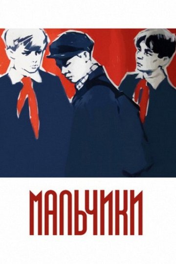 Locandina di Мальчики