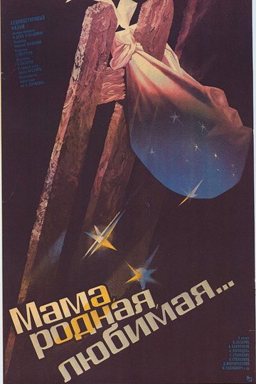 Locandina di Мама родная, любимая...