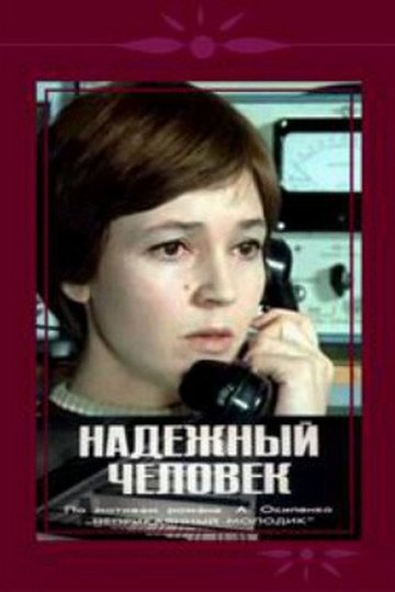 Locandina di Надёжный человек