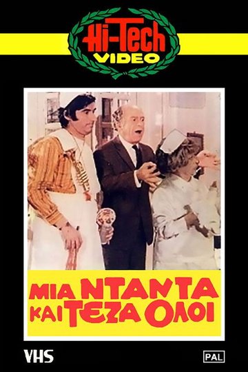 Locandina di Μια νταντά και τέζα όλοι