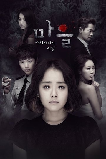 Locandina di 마을 - 아치아라의 비밀