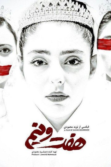 Locandina di هفت و نیم