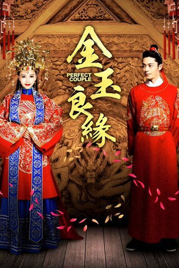 Locandina di 金玉良缘