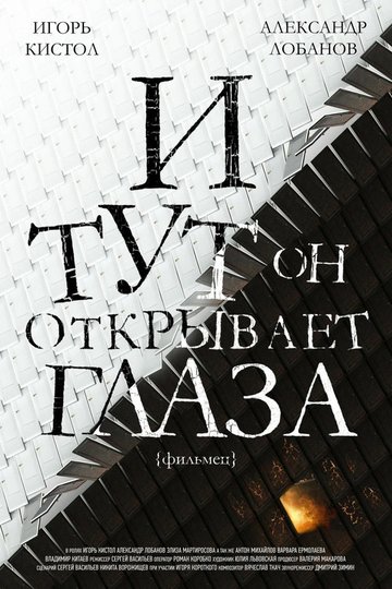 Locandina di И тут он открывает глаза