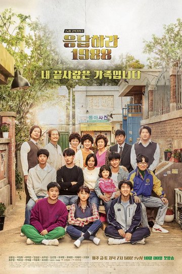 Locandina di 응답하라 1988