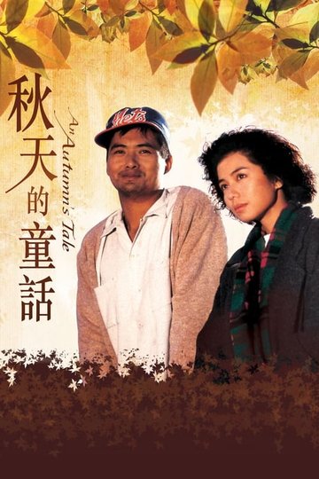 Locandina di 秋天的童話