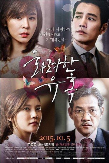 Locandina di 화려한 유혹