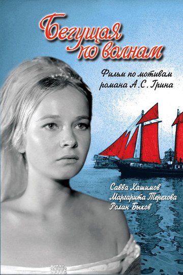 Locandina di Бегущая по волнам