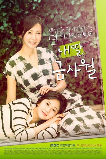 Locandina di 내 딸, 금사월