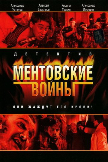 Locandina di Ментовские войны