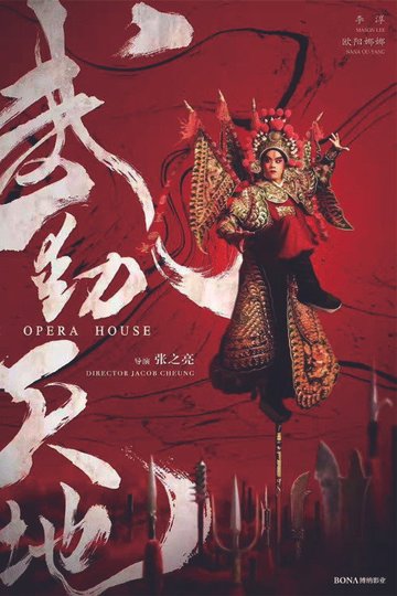 Locandina di 武动天地