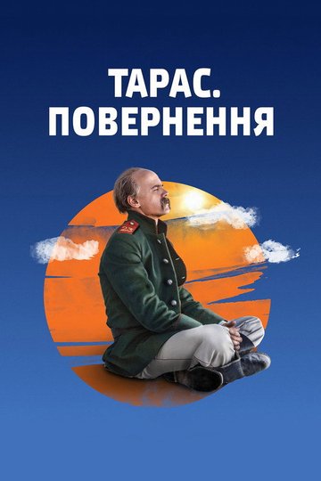 Locandina di Тарас. Повернення