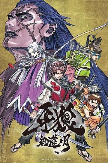 Locandina di 牙狼 –紅蓮ノ月
