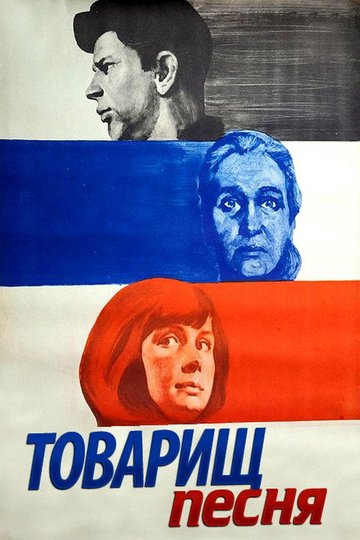 Locandina di Товарищ песня