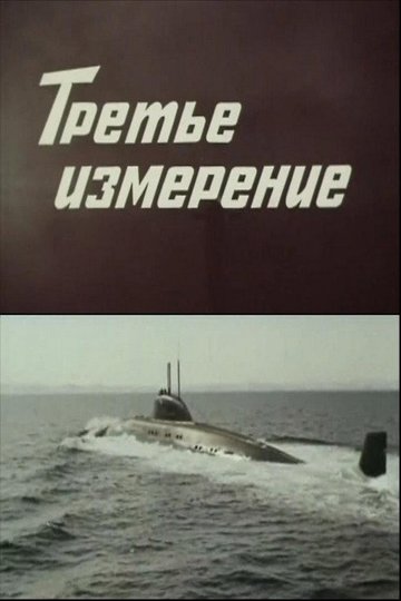 Locandina di Третье измерение
