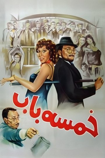 Locandina di خمسة باب