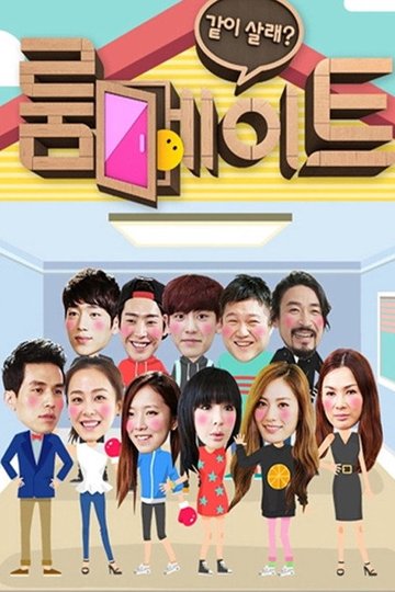 Locandina di 룸메이트