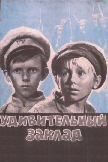 Locandina di Удивительный заклад