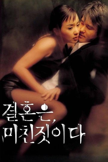 Locandina di 결혼은, 미친 짓이다
