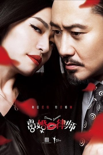 Locandina di 离婚律师