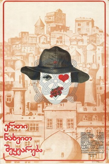 Locandina di ერთი ნახვით შეყვარება