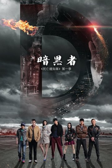 Locandina di 暗黑者