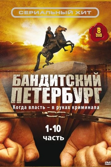 Locandina di Бандитский Петербург